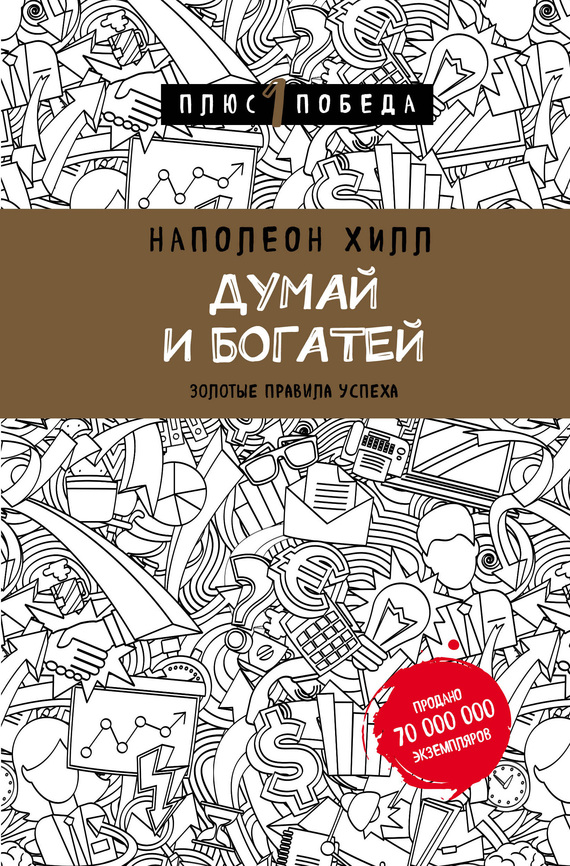 Думай и богатей: золотые правила успеха [litres]