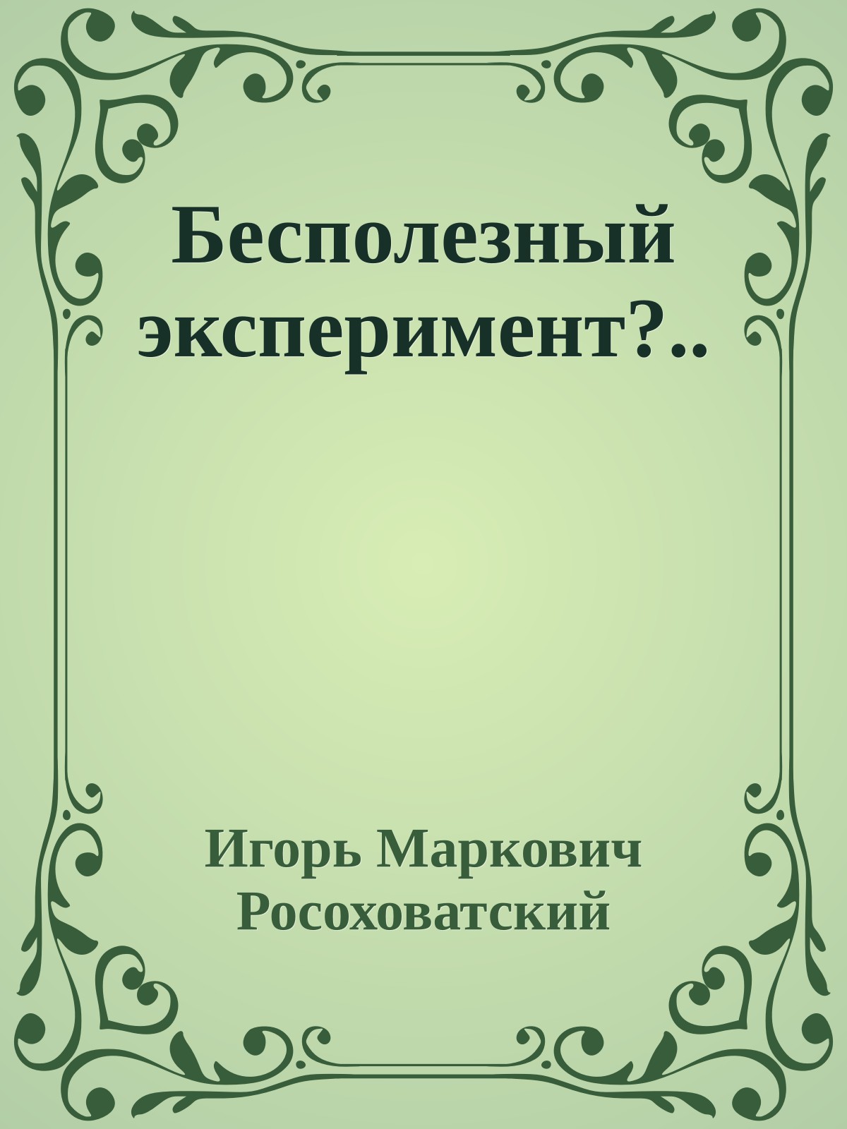 Бесполезный эксперимент?..