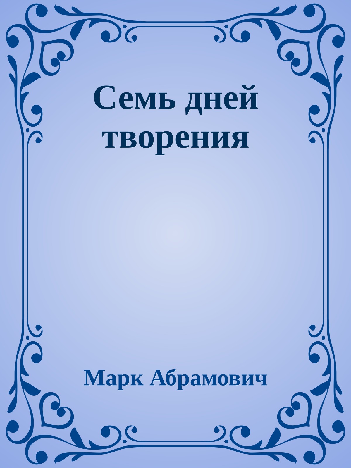 Семь дней творения