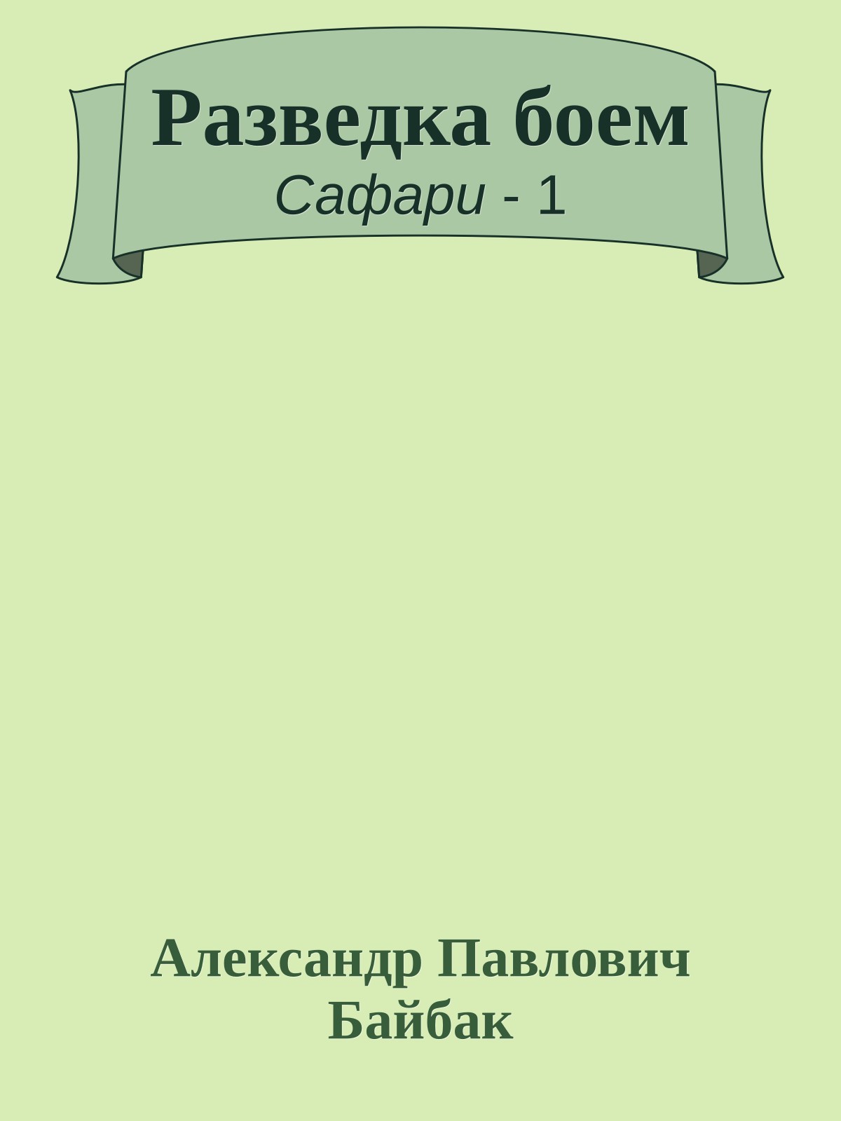 Разведка боем