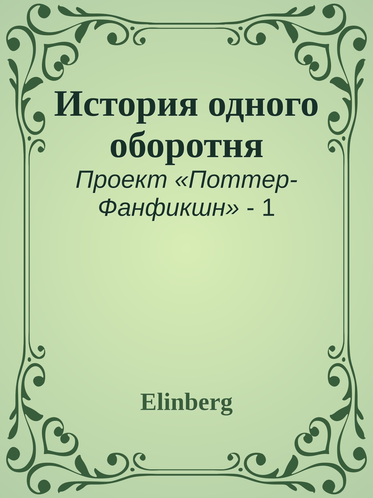 История одного оборотня