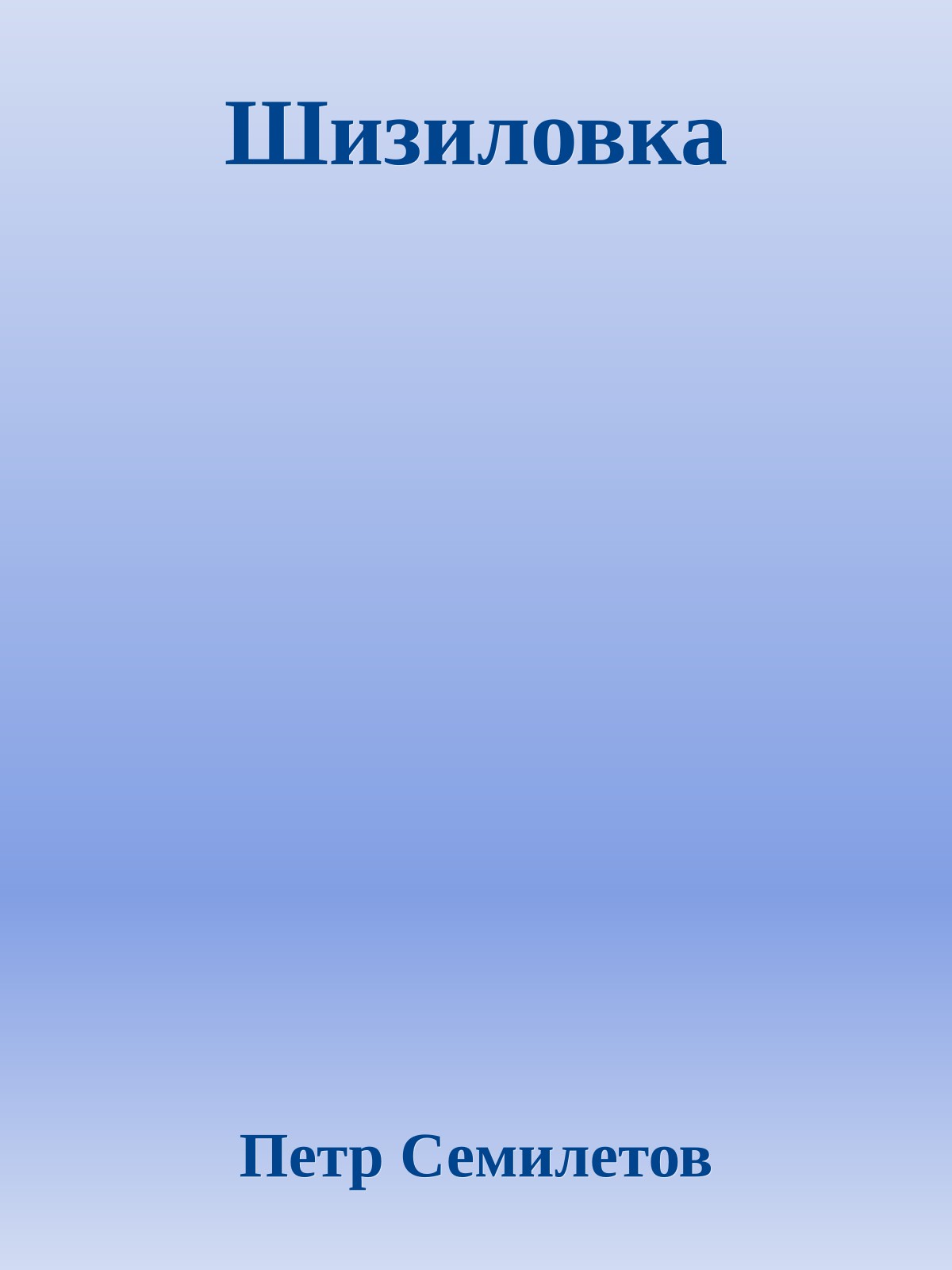 Шизиловка