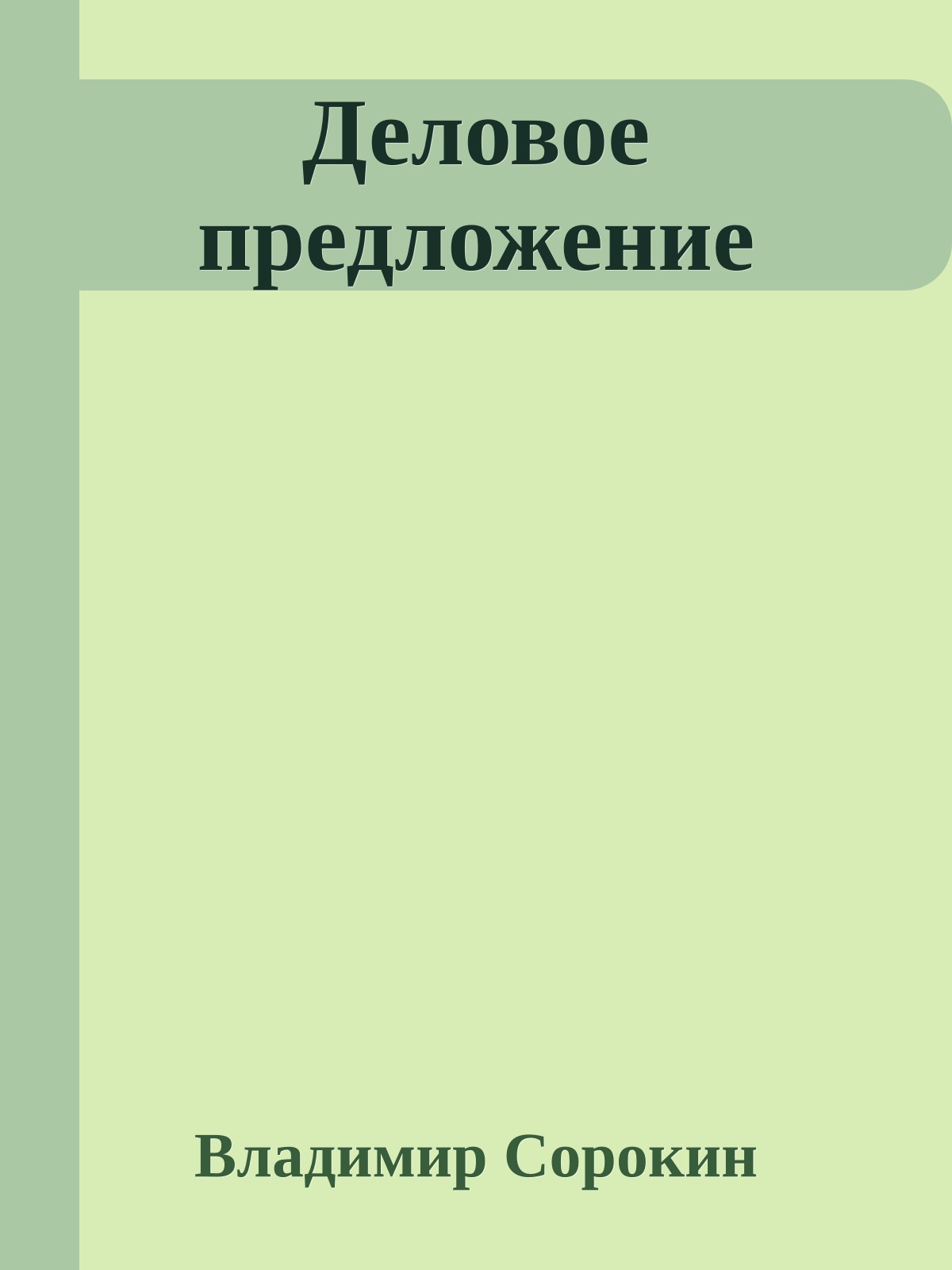 Деловое предложение