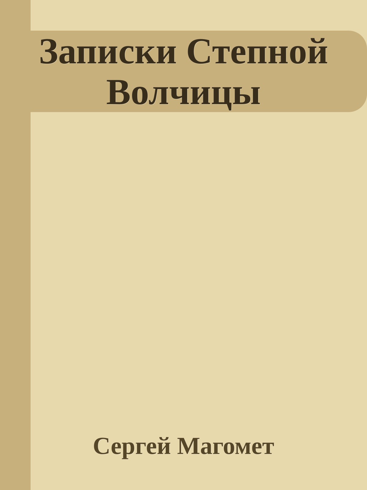 Записки Степной Волчицы