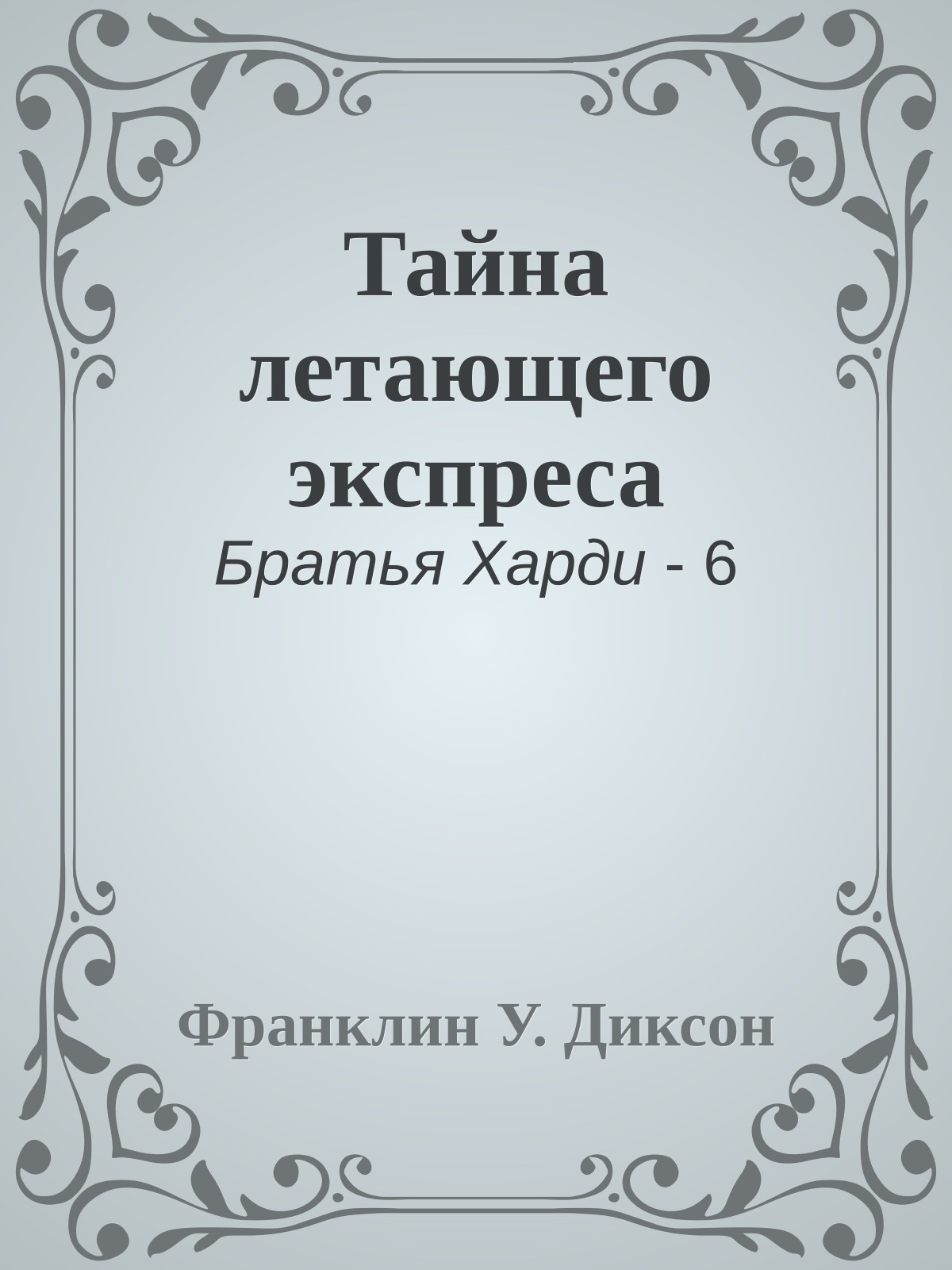 Тайна летающего экспреса