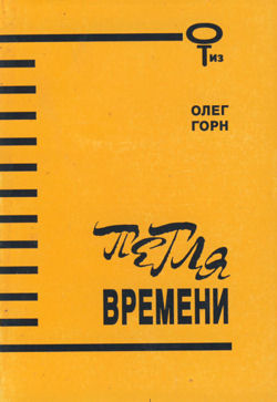 Петля времени. Сборник