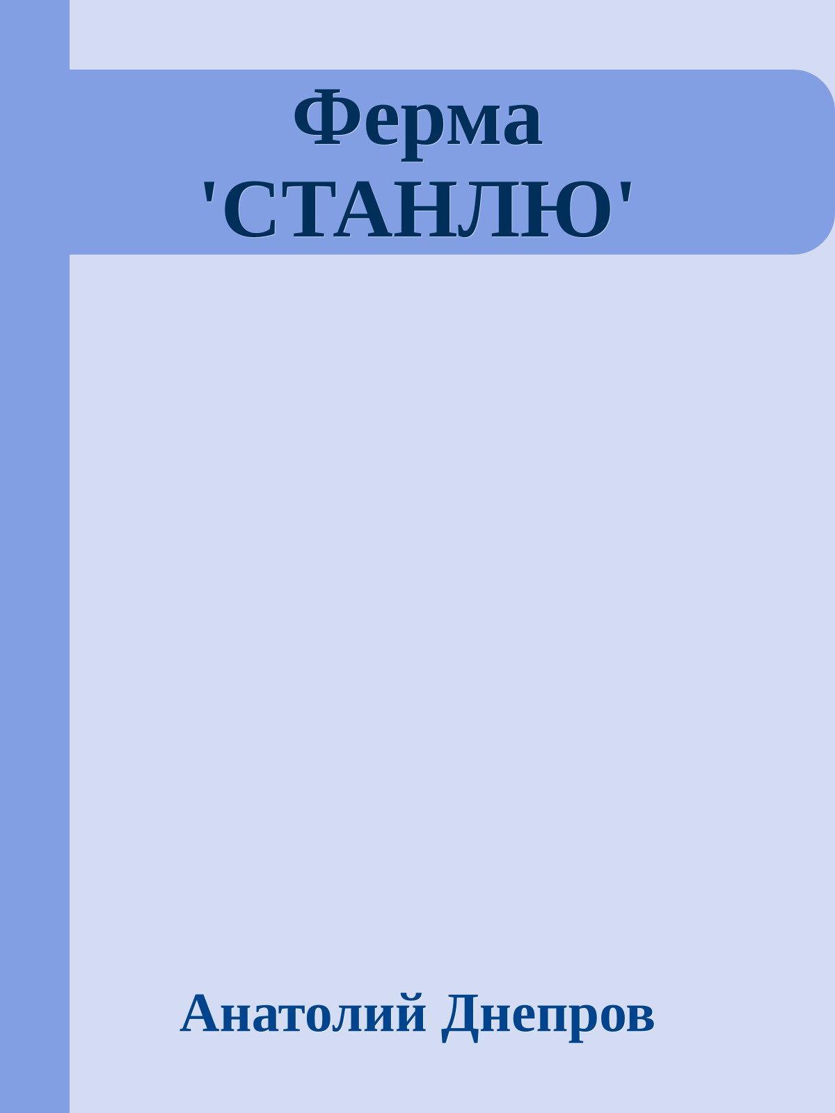 Ферма 'СТАНЛЮ'