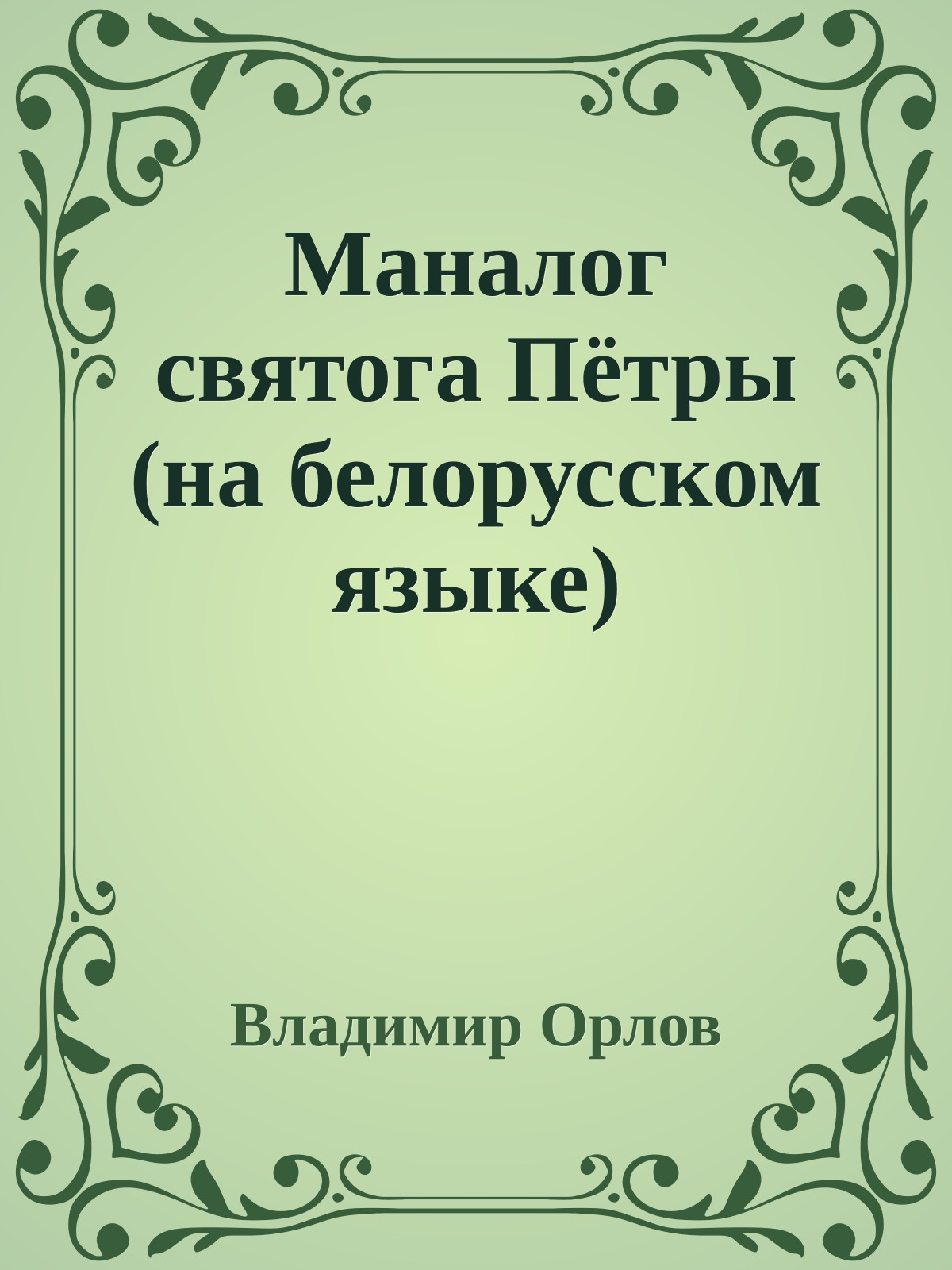Маналог святога Пётры (на белорусском языке)