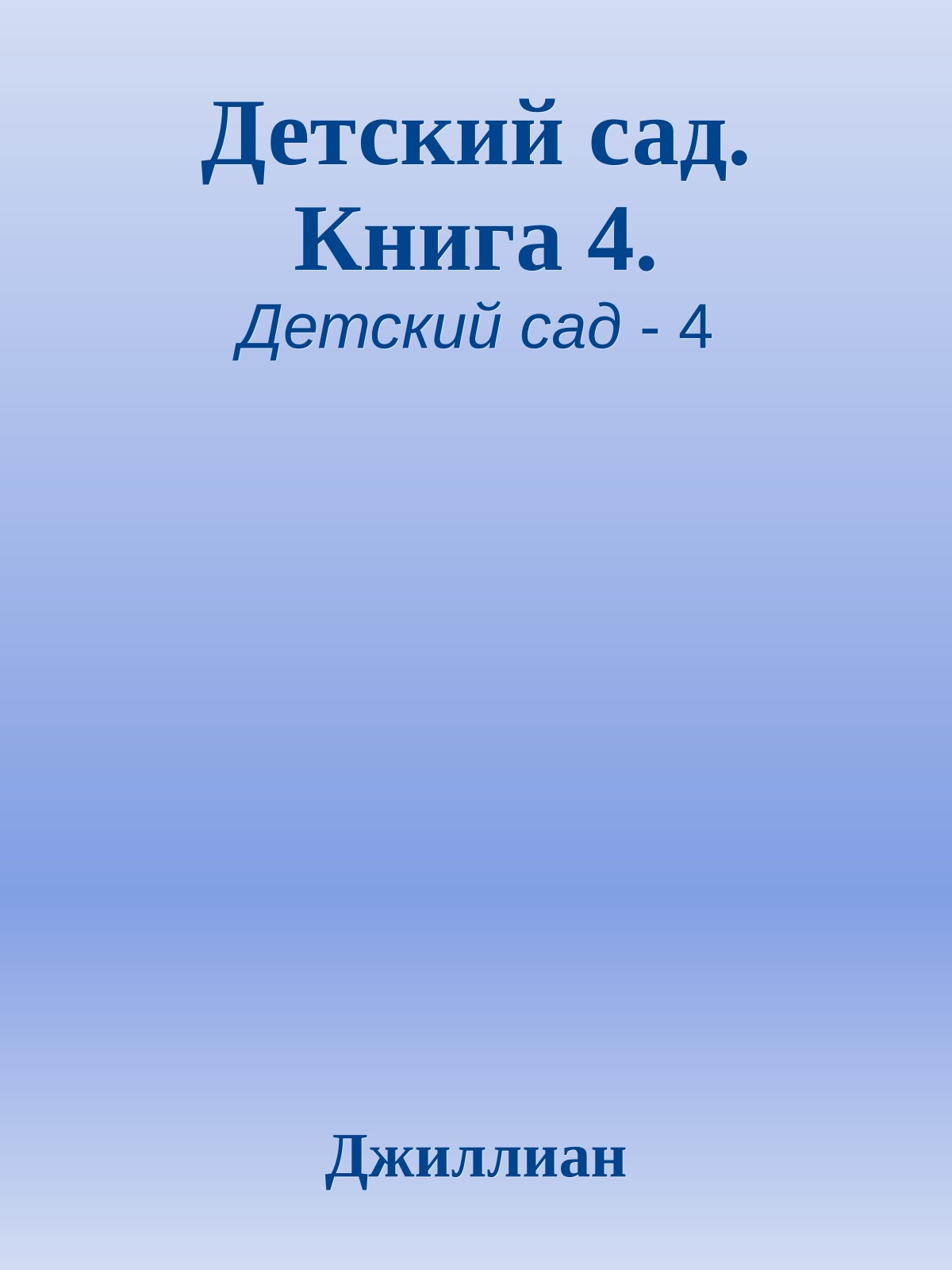 Детский сад. Книга 4.