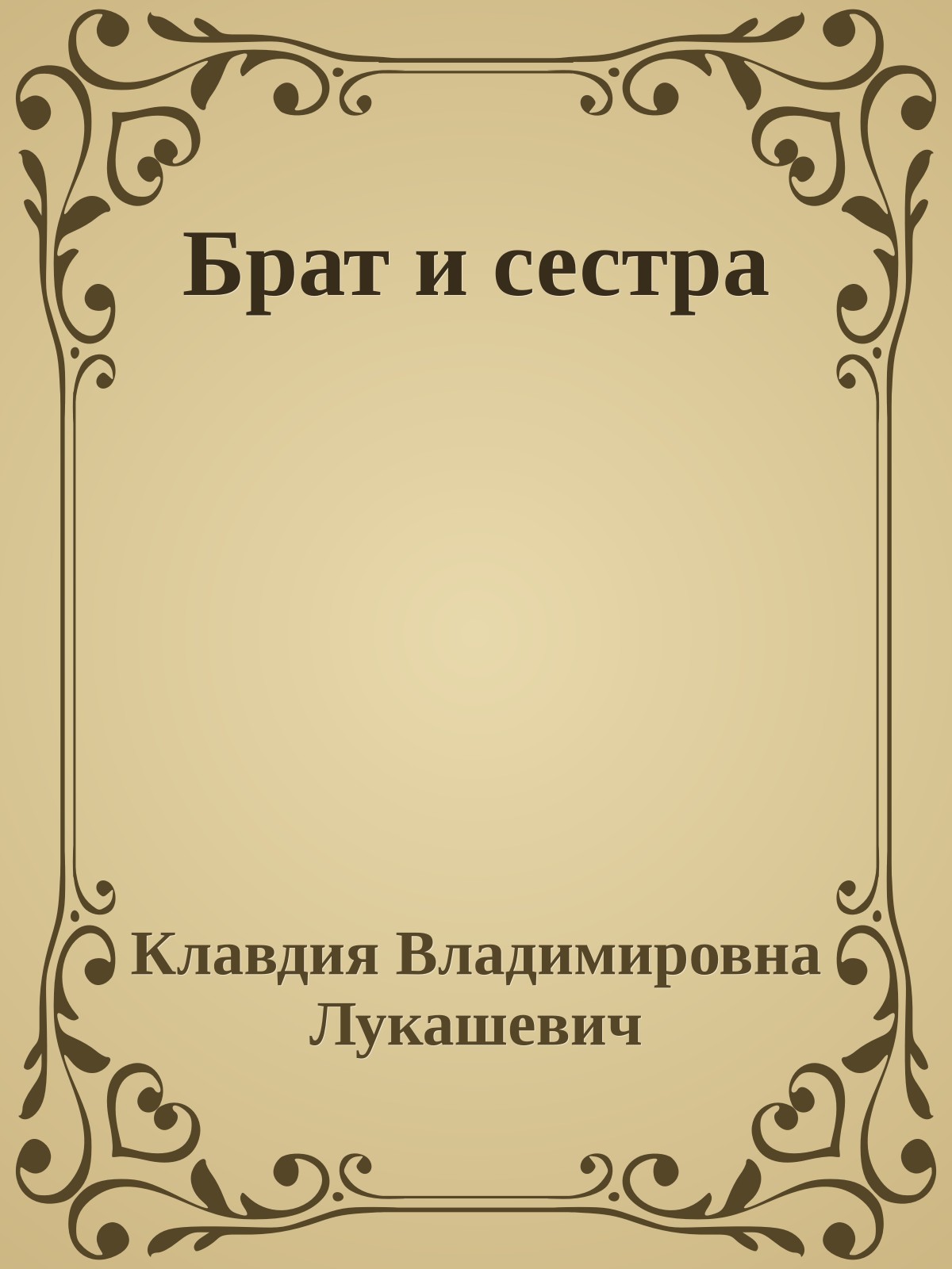 Брат и сестра