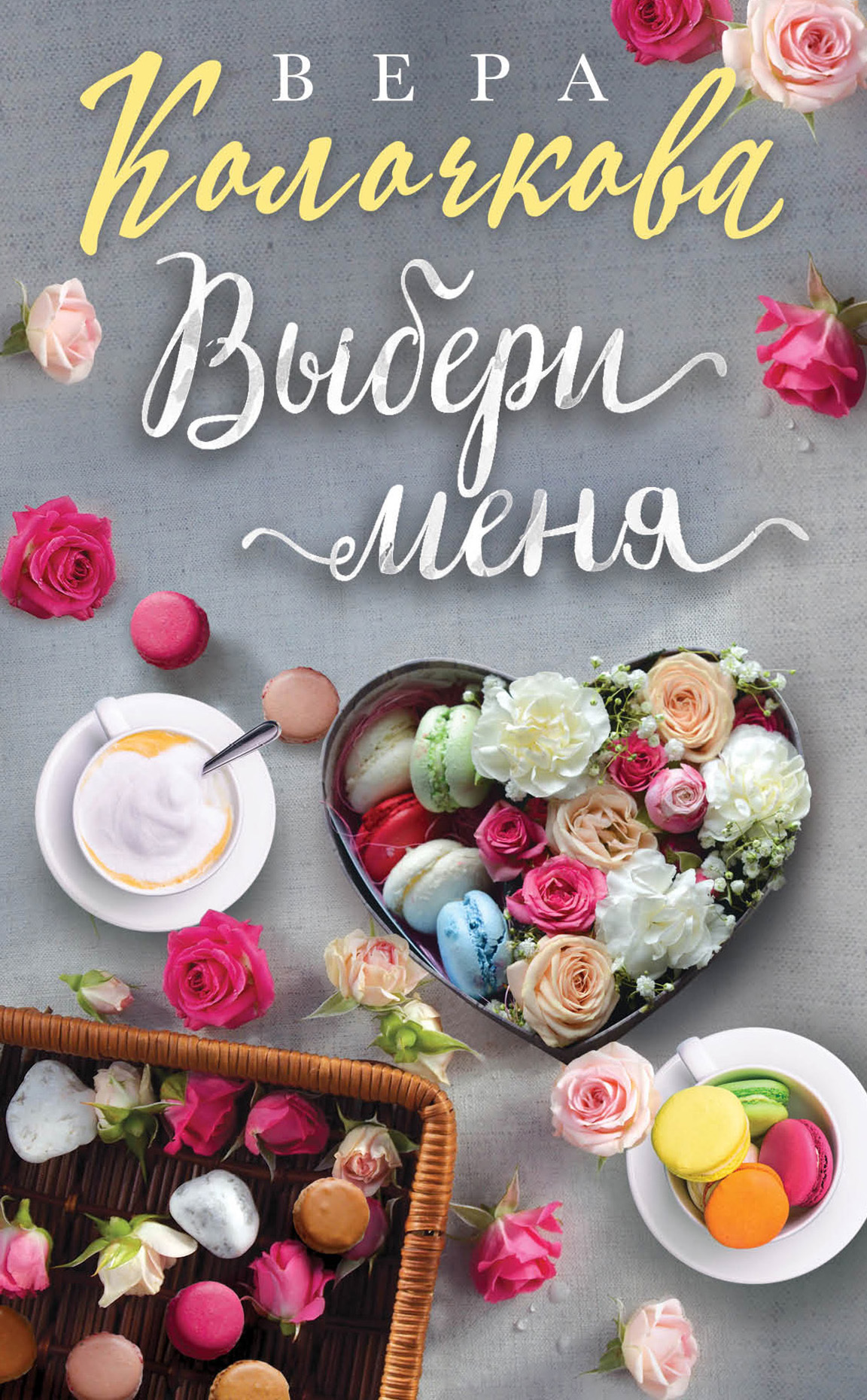 Выбери меня [litres]