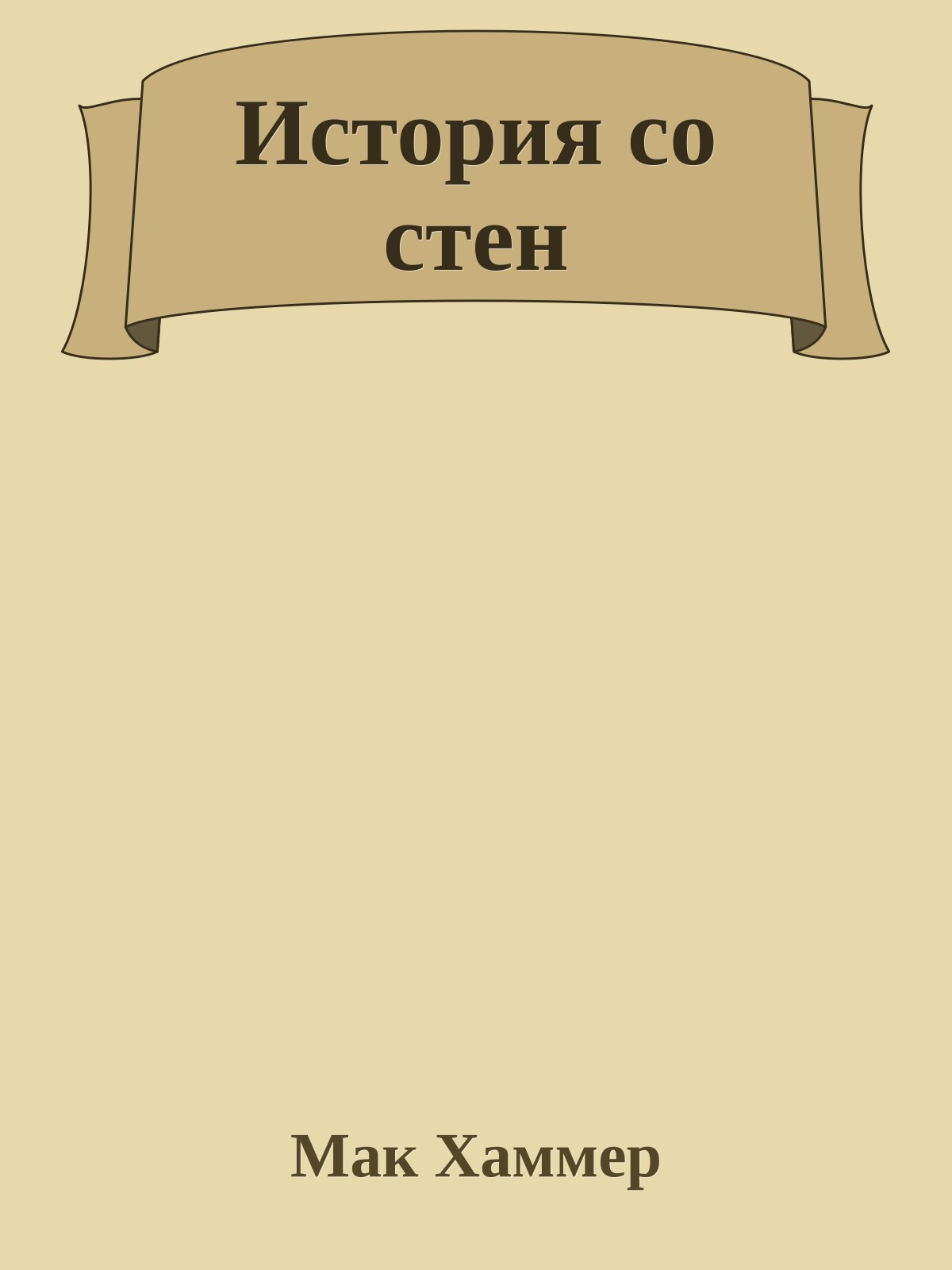 История со стен