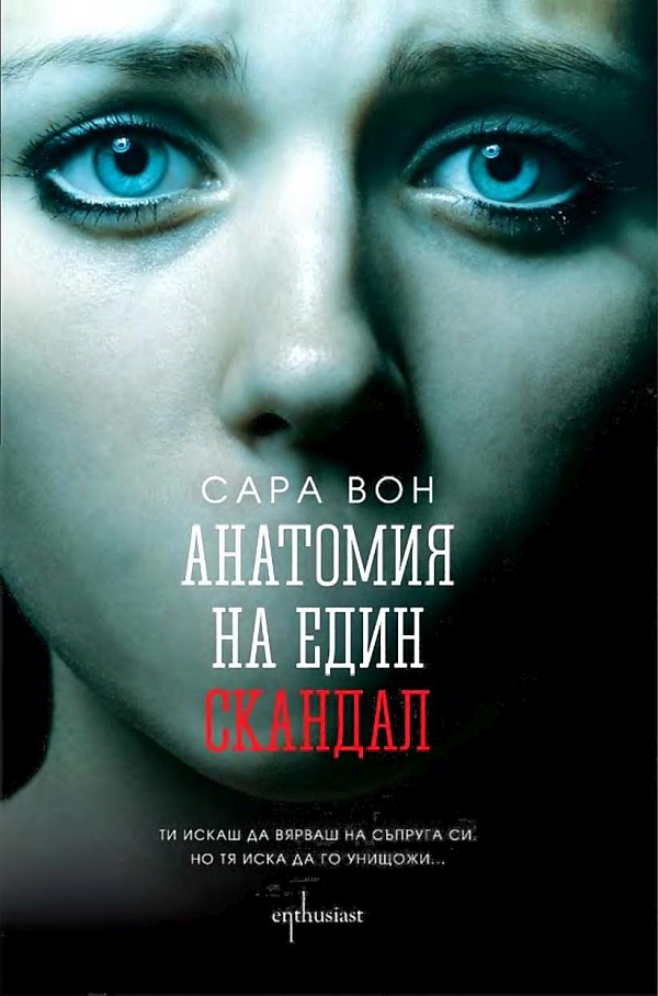 Анатомия на един скандал