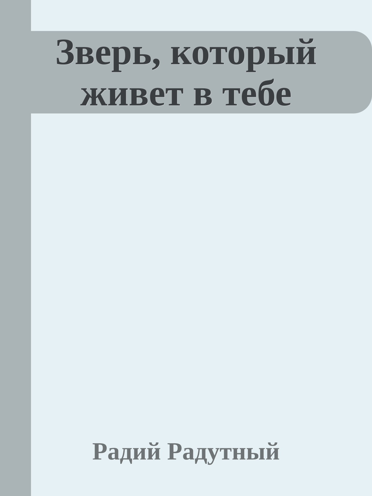 Зверь, который живет в тебе