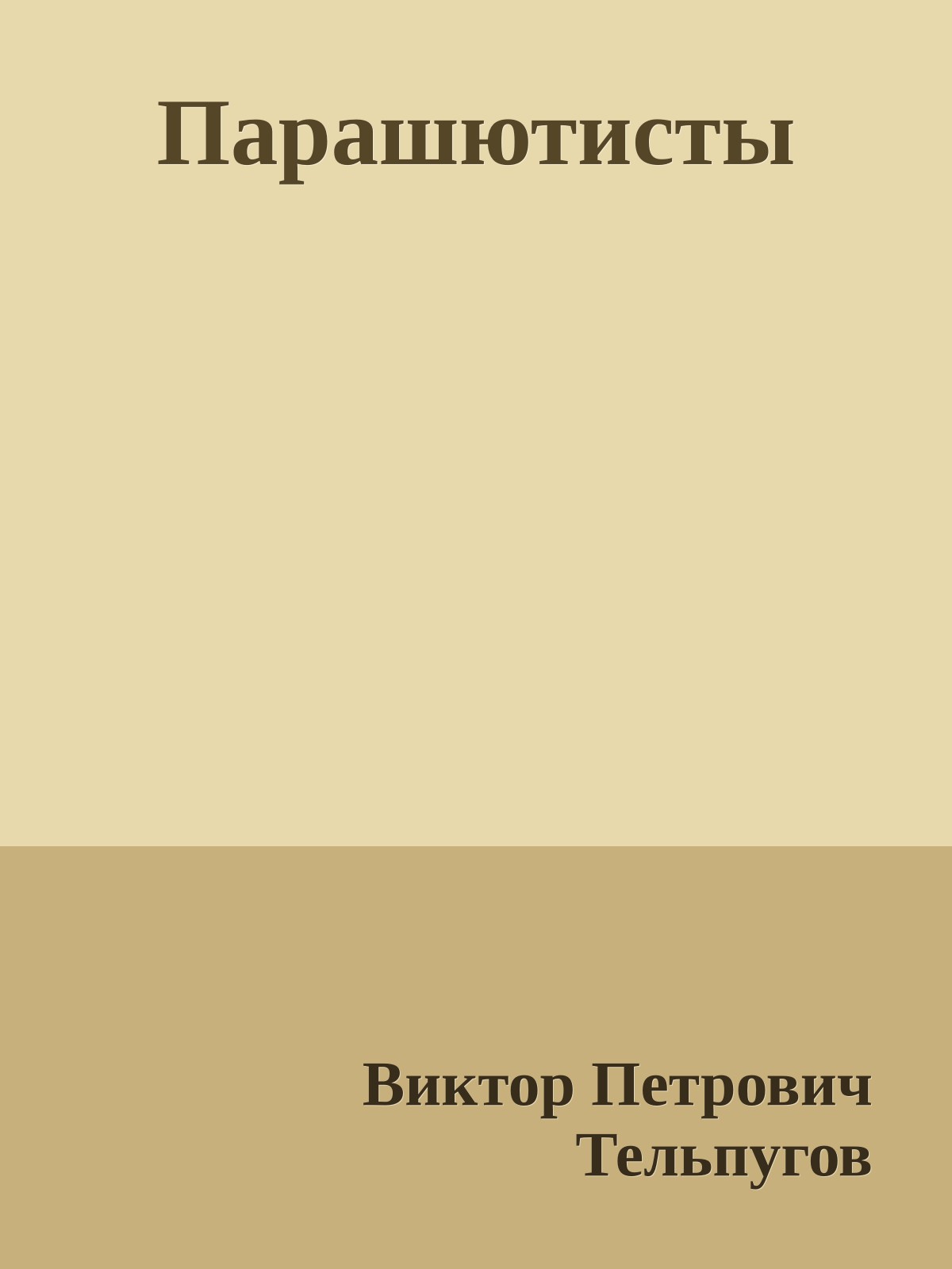 Парашютисты