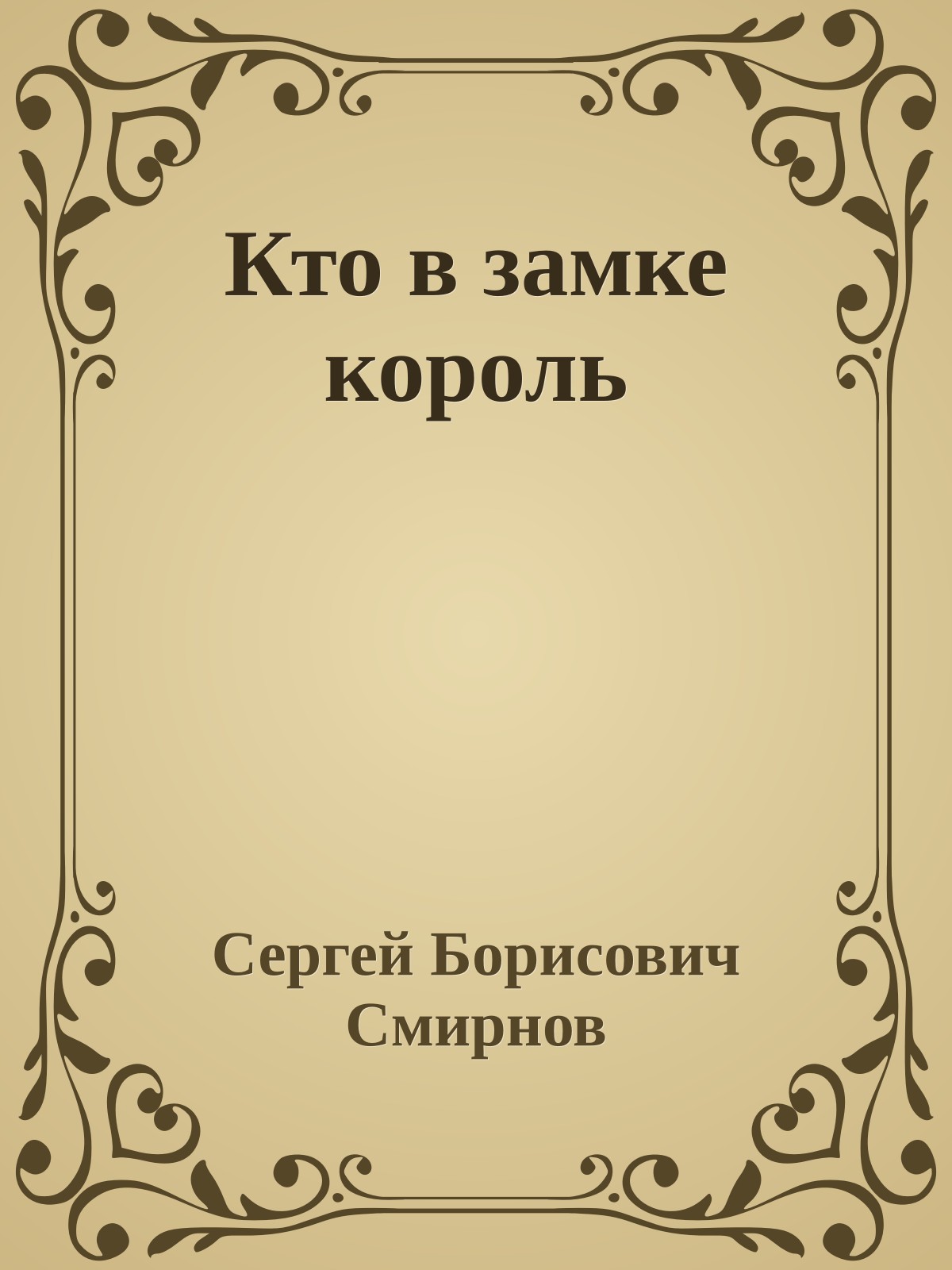 Кто в замке король