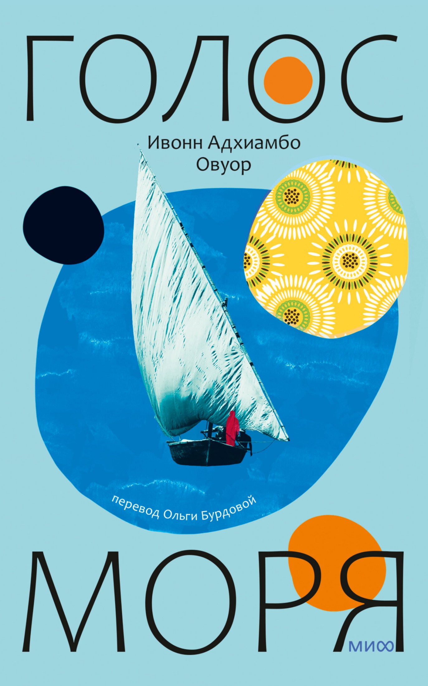Голос моря [litres]