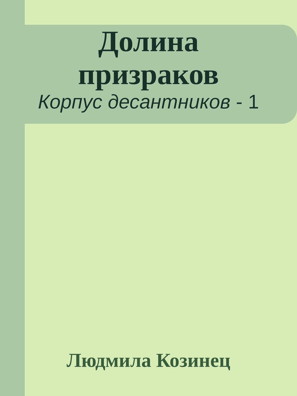 Долина призраков