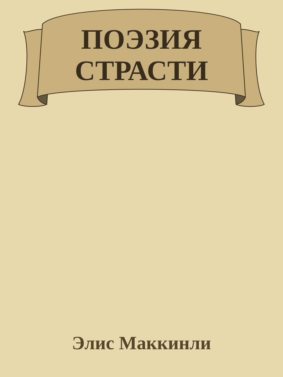ПОЭЗИЯ СТРАСТИ