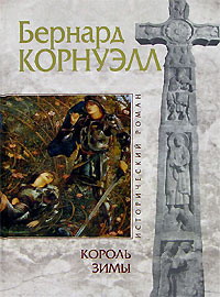 Король зимы