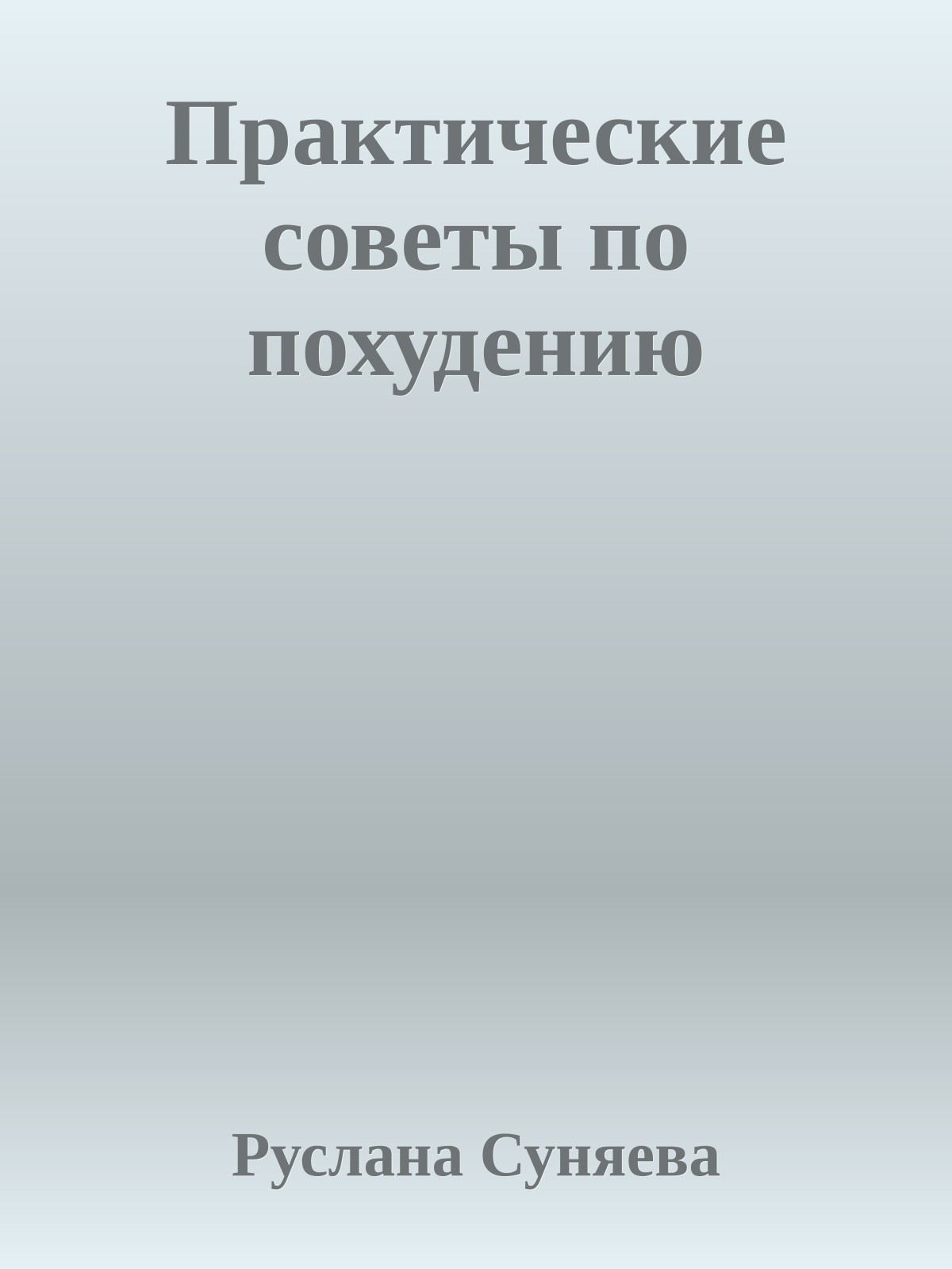 Практические советы по похудению