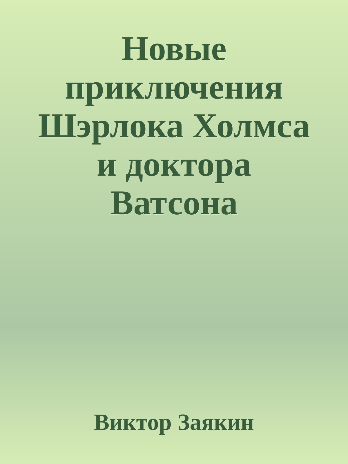 Новые приключения Шэрлока Холмса и доктора Ватсона (фрагмент)