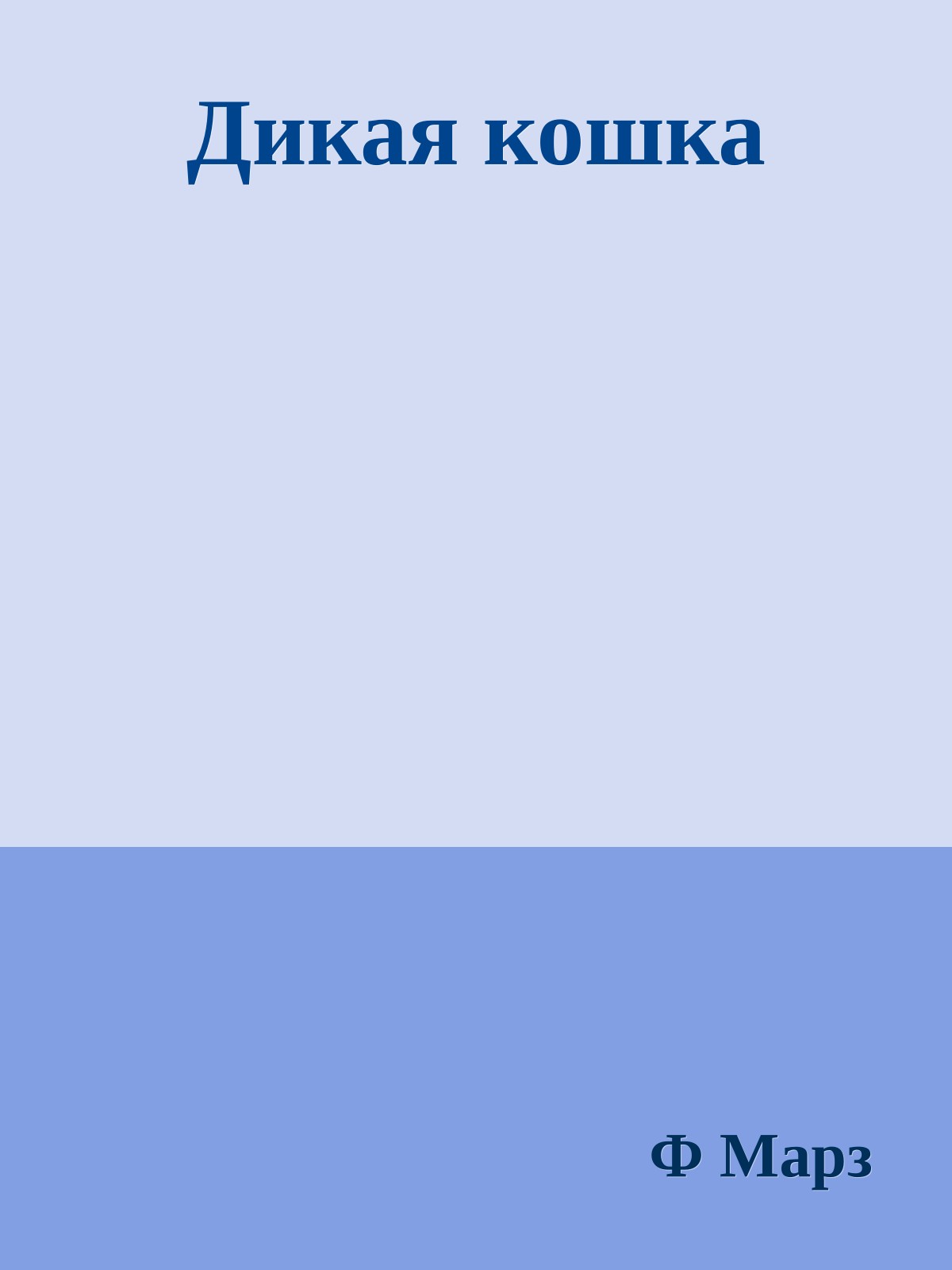 Дикая кошка