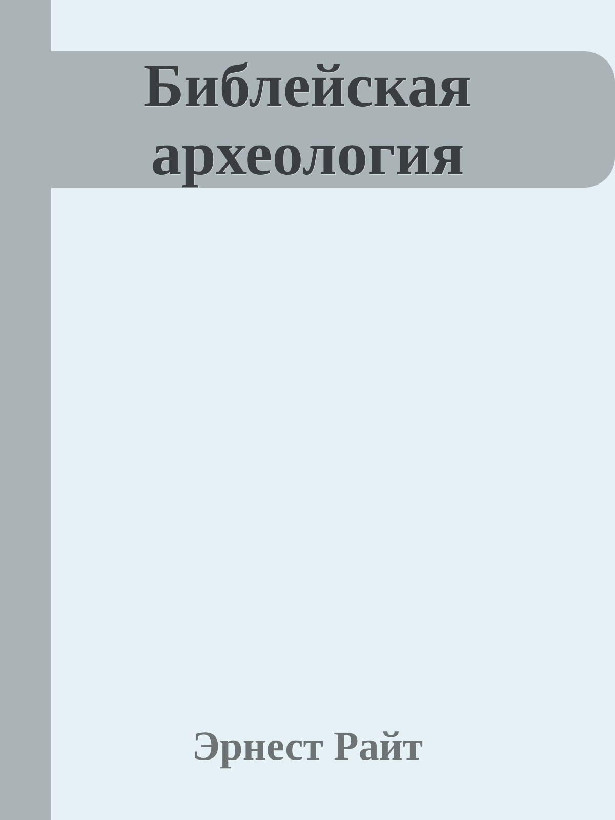 Библейская археология