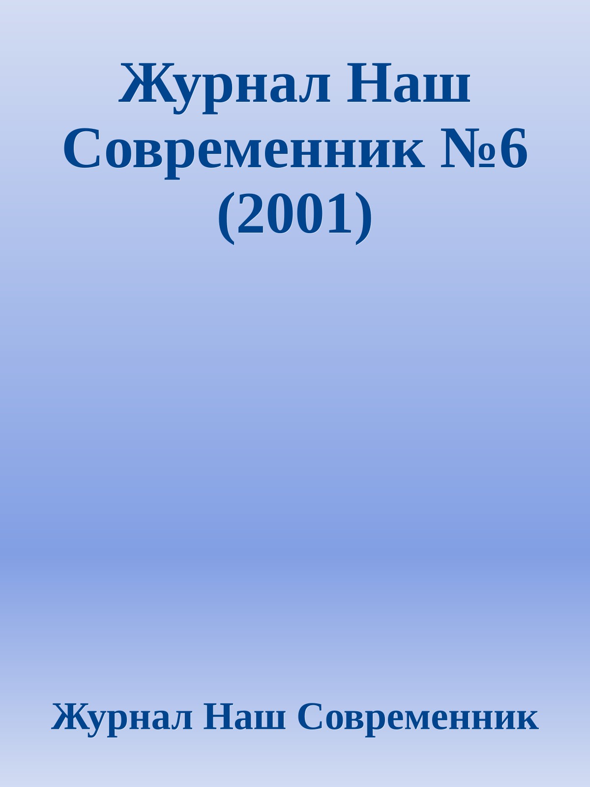 Журнал Наш Современник №6 (2001)