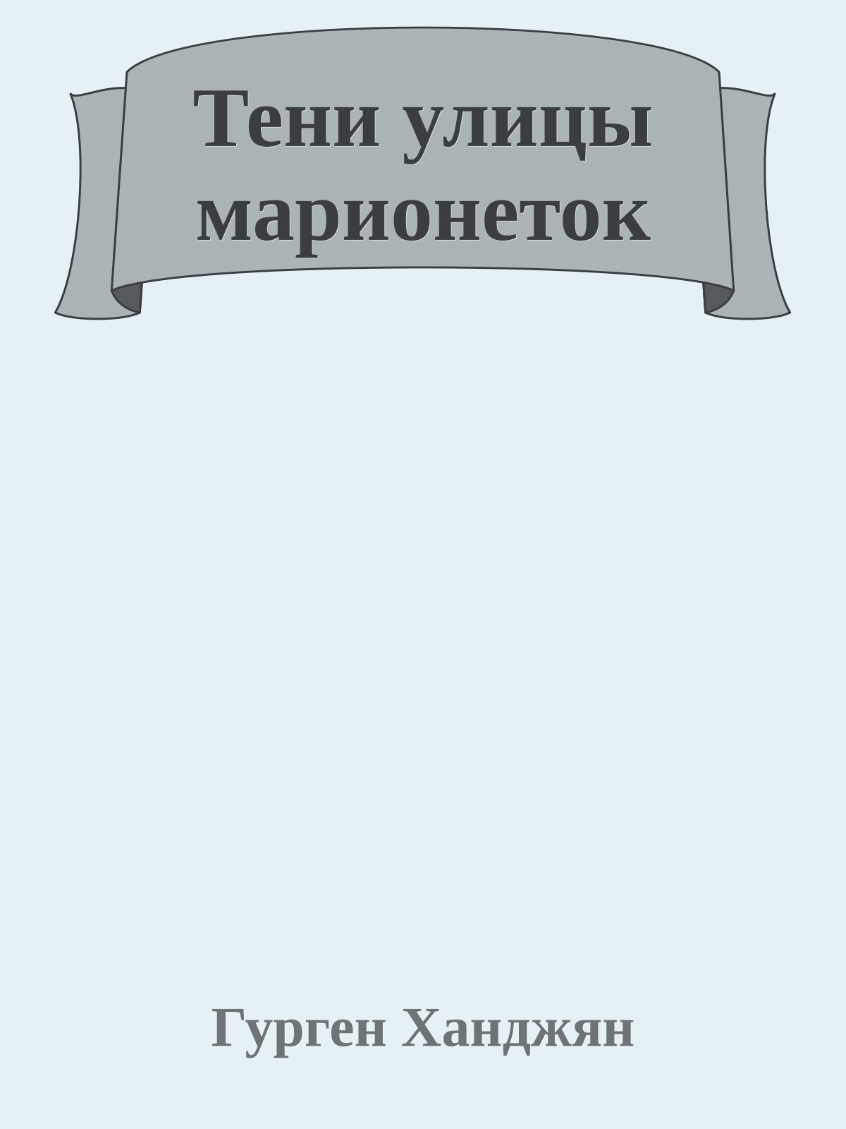 Тени улицы марионеток