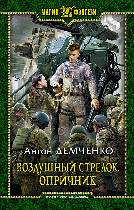 Опричник [litres]