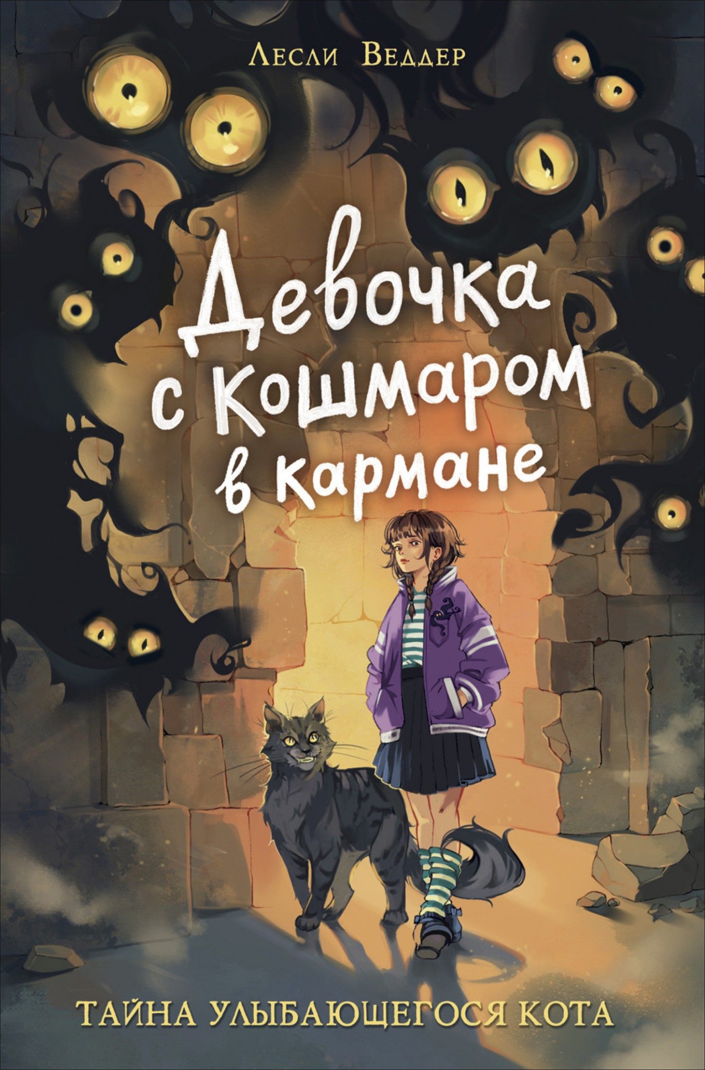 Девочка с Кошмаром в кармане. Тайна Улыбающегося кота