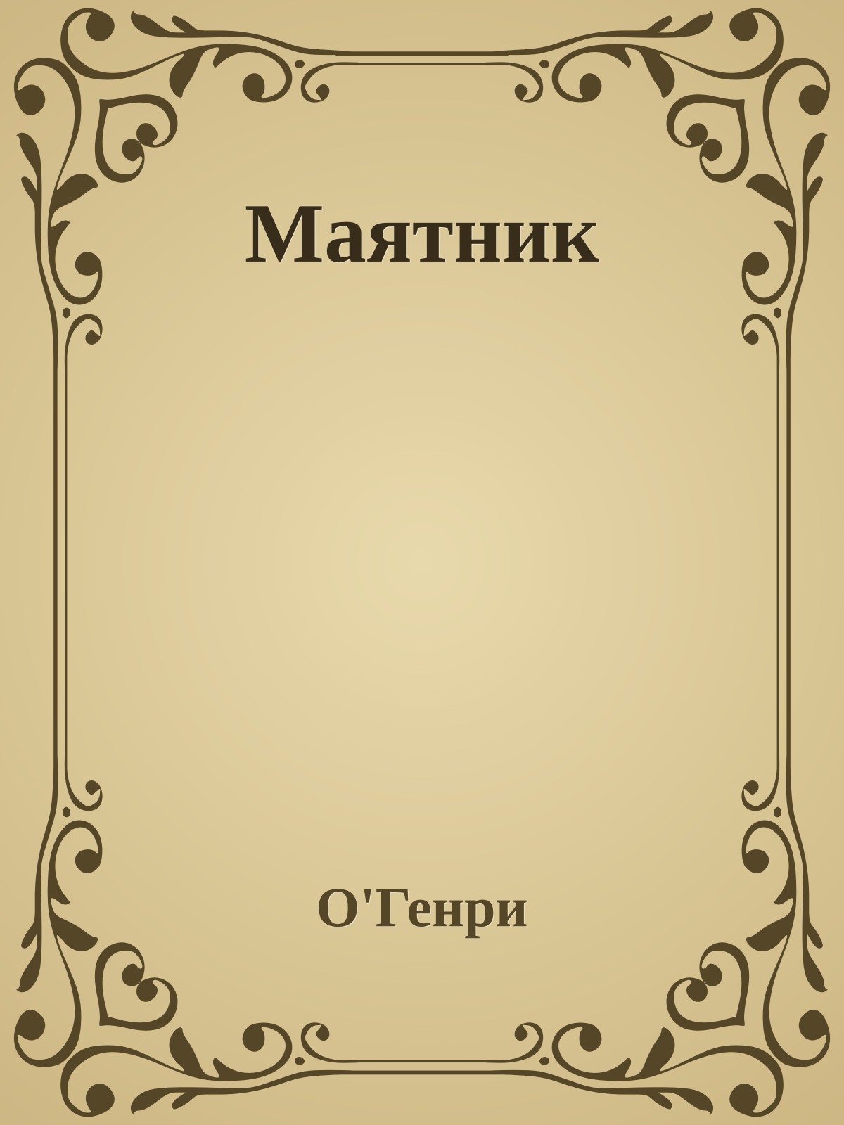 Маятник
