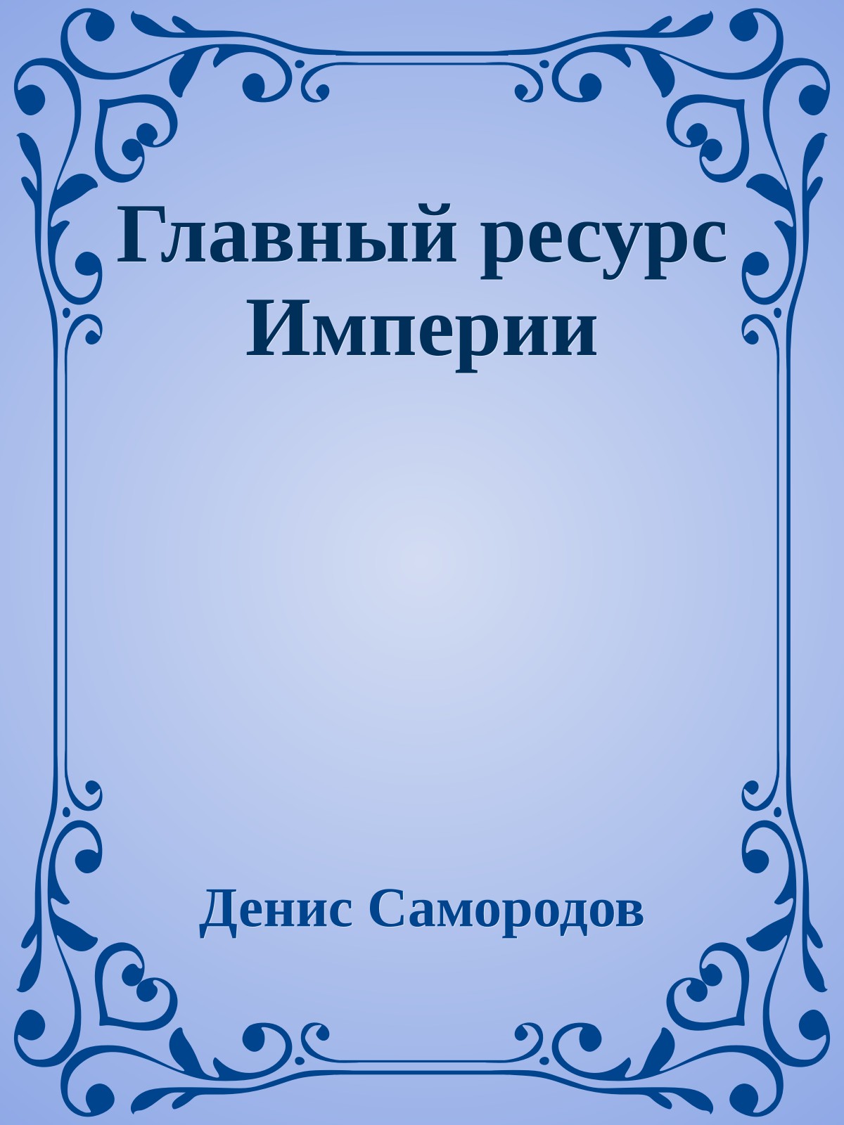 Главный ресурс Империи