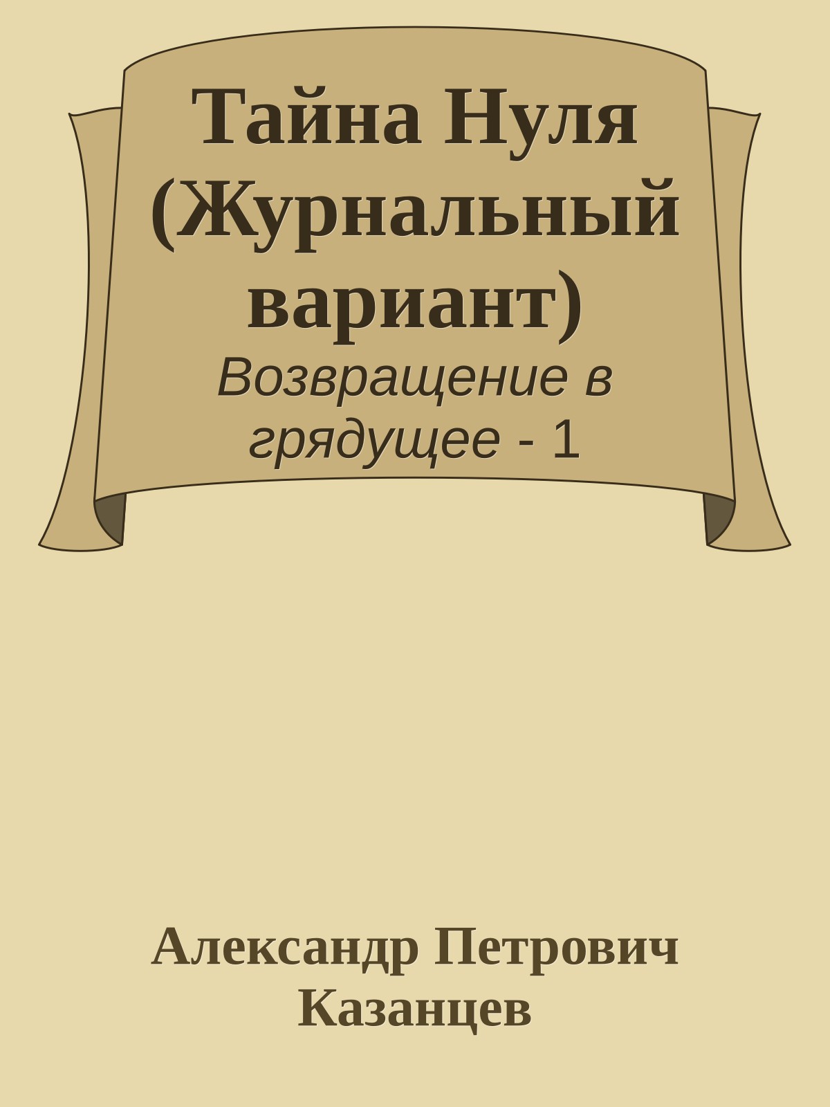 Тайна Нуля (Журнальный вариант)