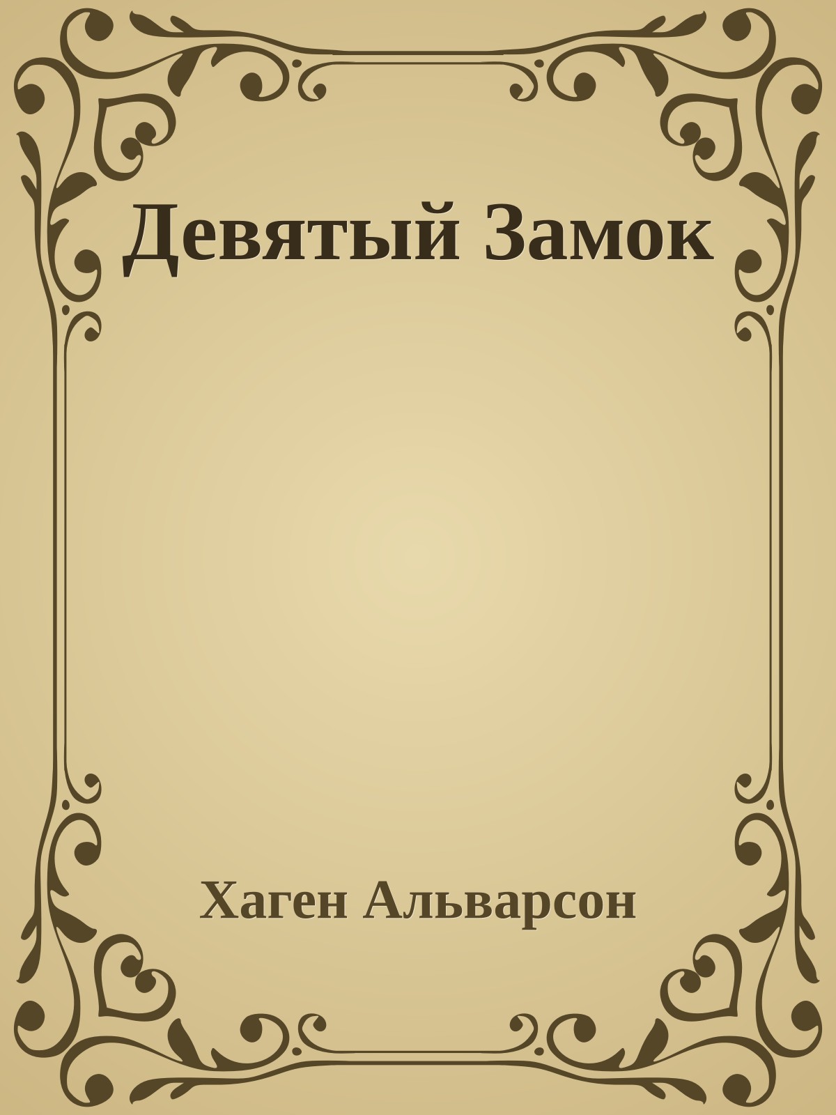 Девятый Замок