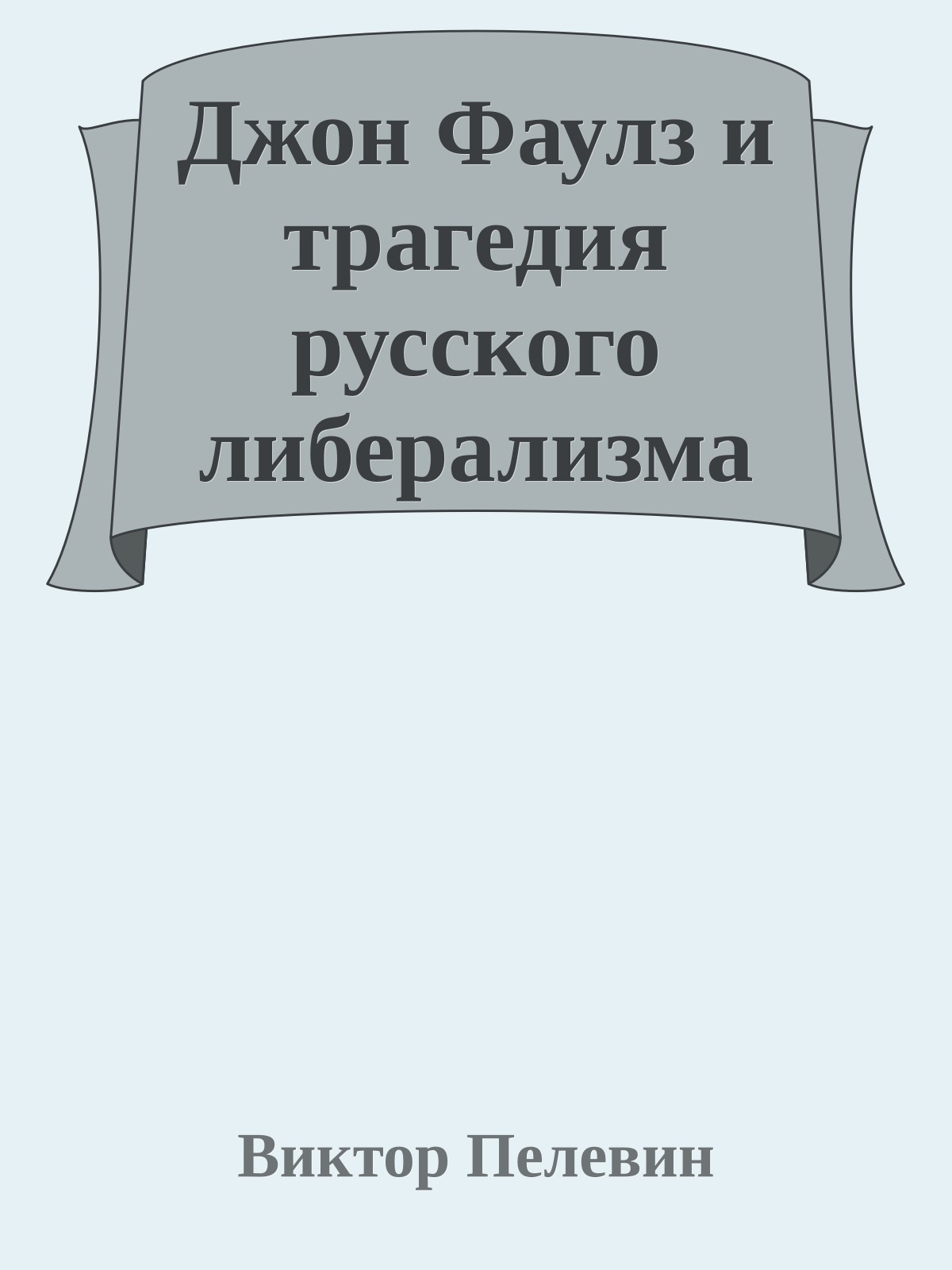 Джон Фаулз и трагедия русского либерализма