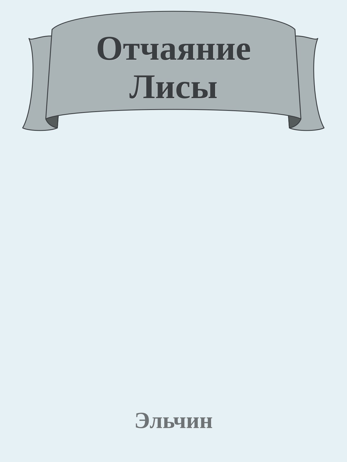 Отчаяние Лисы