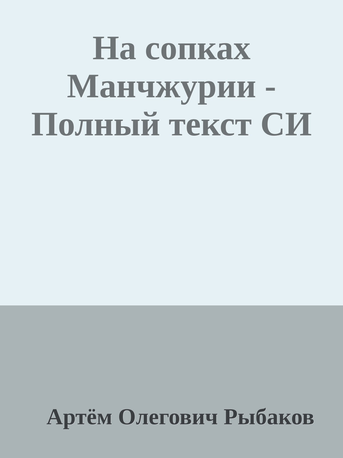 На сопках Манчжурии - Полный текст СИ