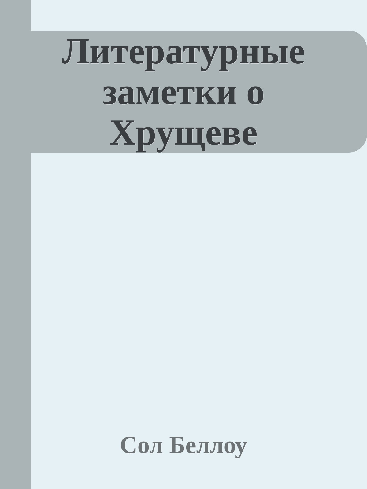Литературные заметки о Хрущеве