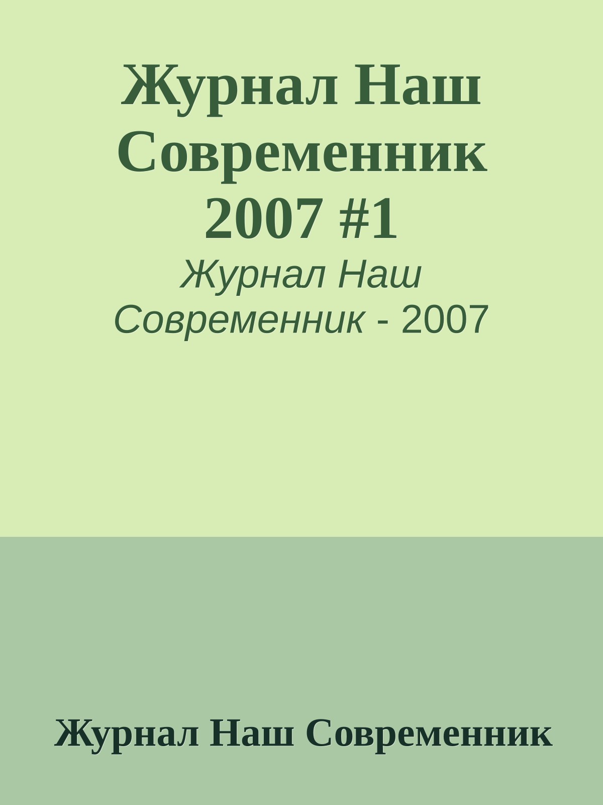 Журнал Наш Современник 2007 #1
