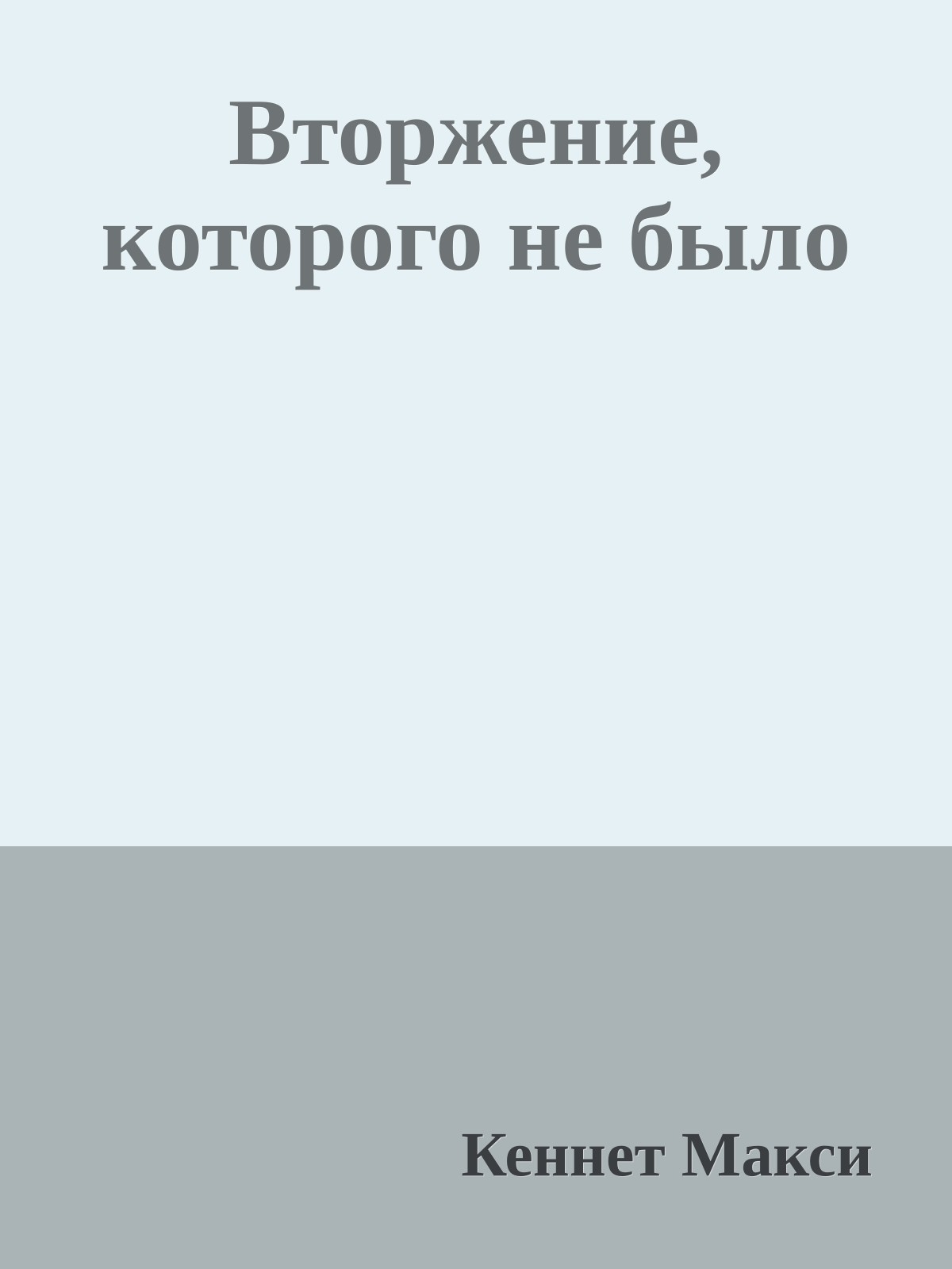 Вторжение, которого не было