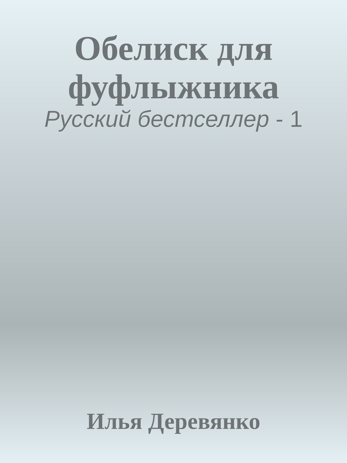 Обелиск для фуфлыжника