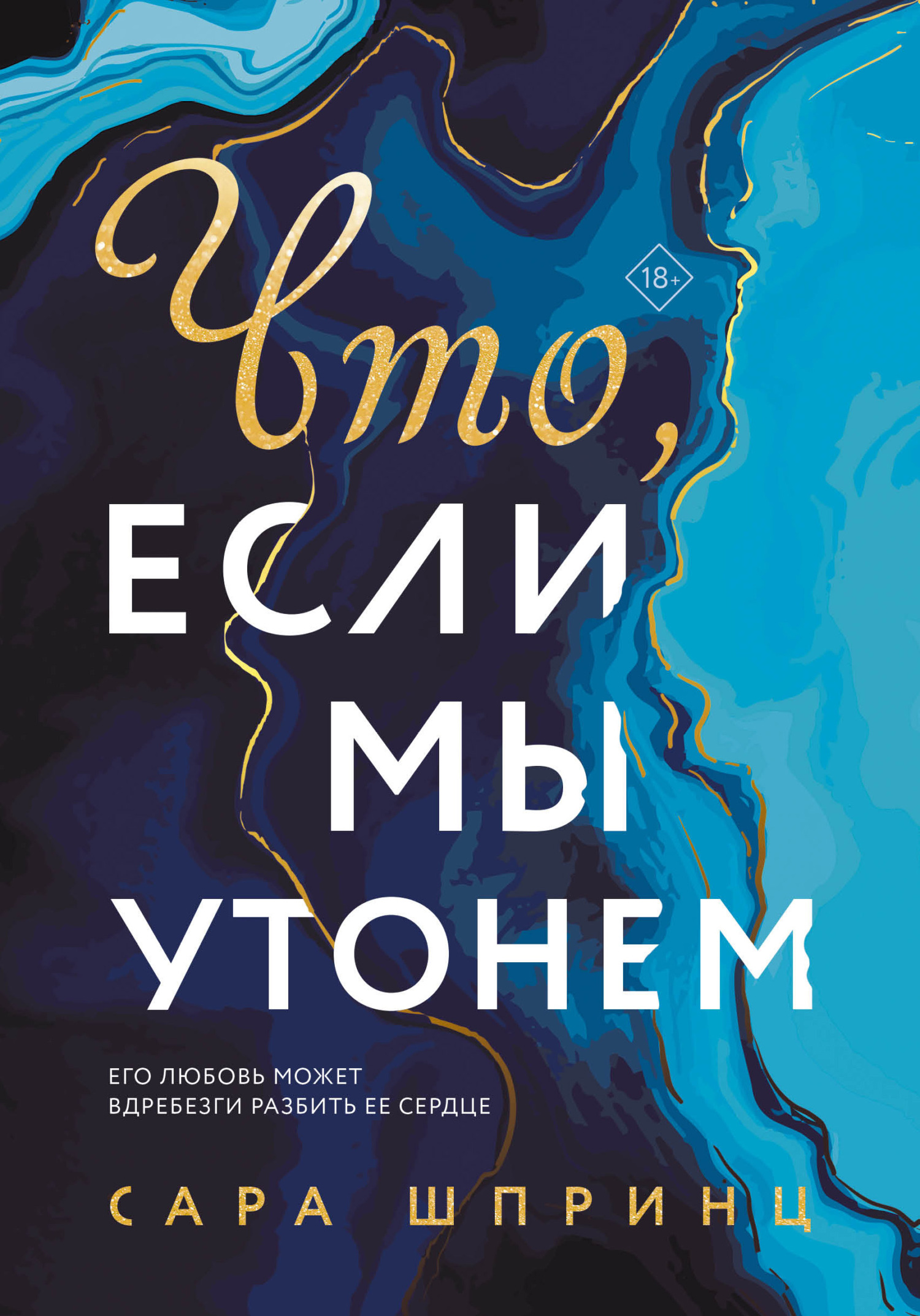 Что, если мы утонем [litres]