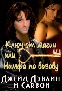 Ключ от магии, или Нимфа по вызову [СИ]