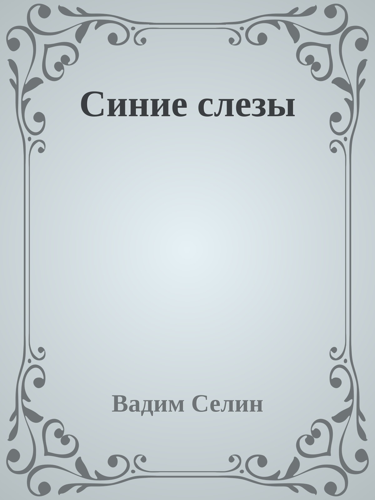Синие слезы