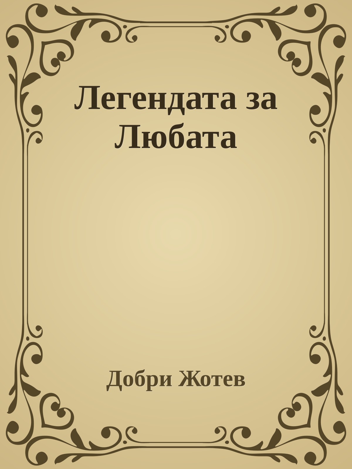 Легендата за Любата