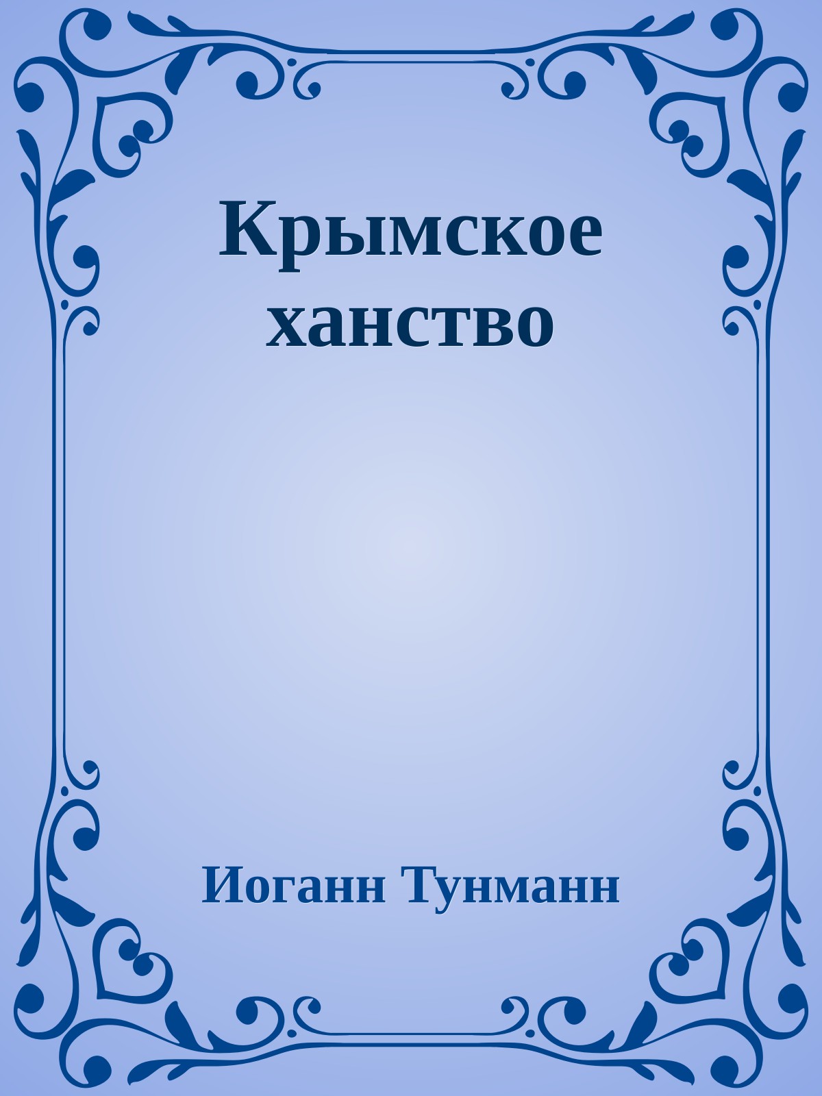 Крымское ханство