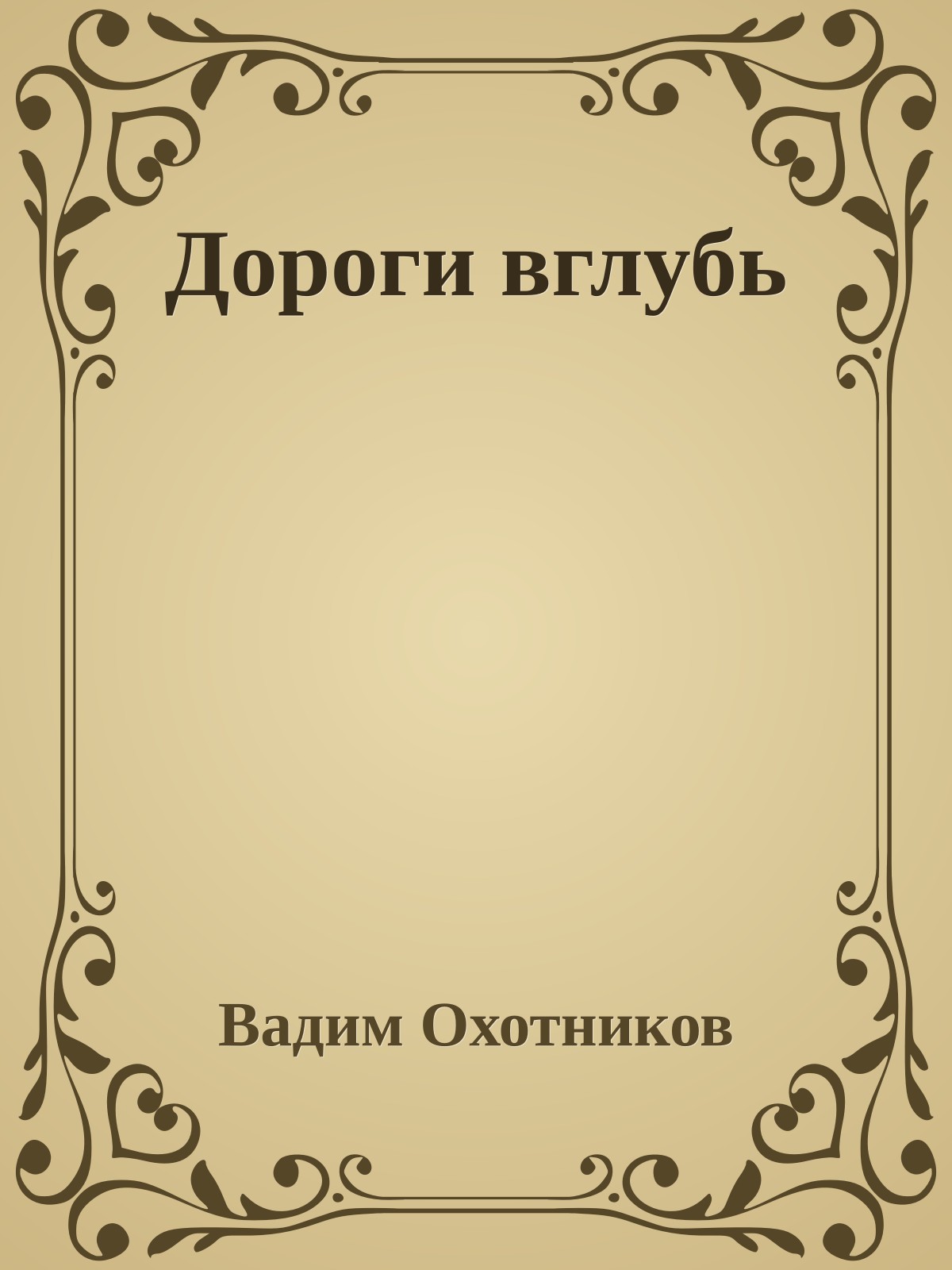Дороги вглубь