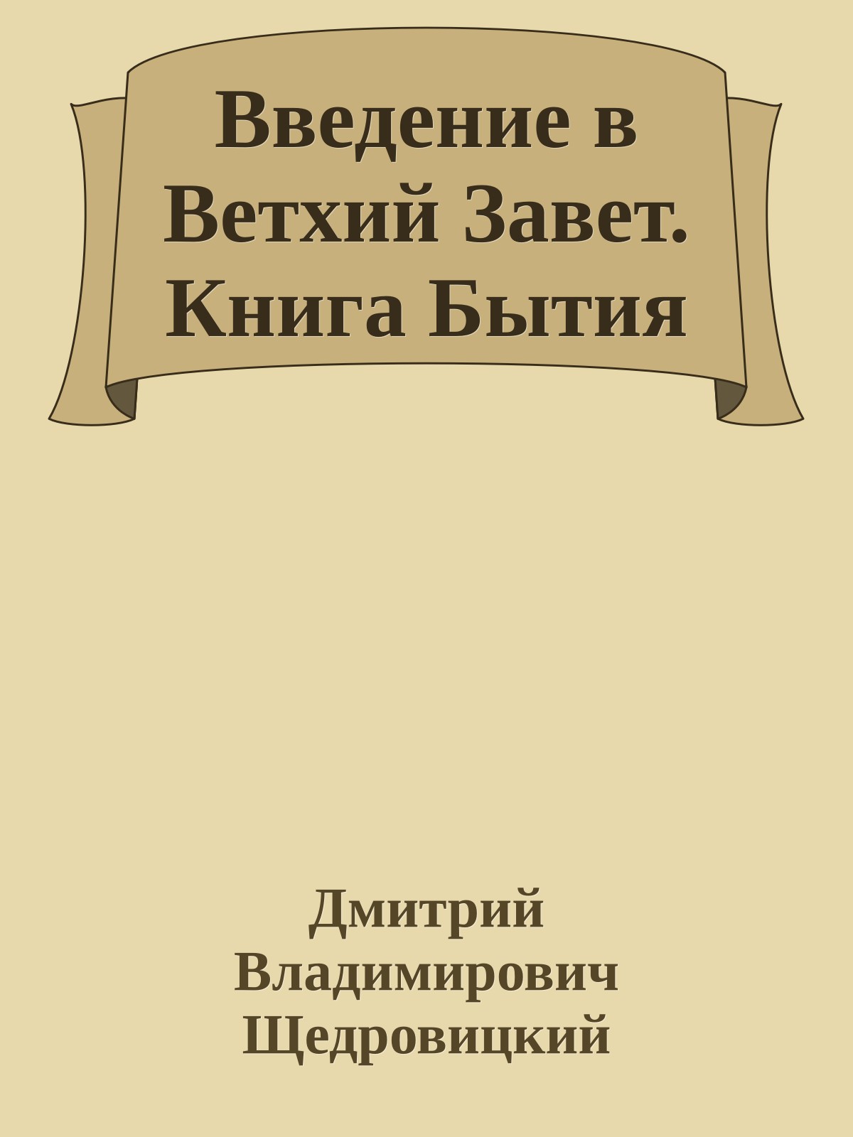 Введение в Ветхий Завет. Книга Бытия